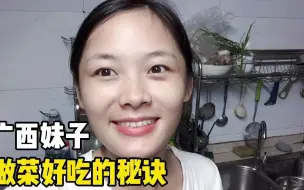 下载视频: 【广西玉林 · 农村妹子vlog】广西妹子做菜好吃的独家秘诀，你肯定学不来！