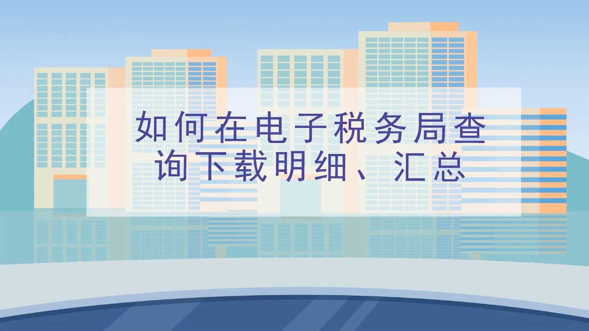 本期话题:《如何在电子税务局查询下载发票明细、汇总》哔哩哔哩bilibili