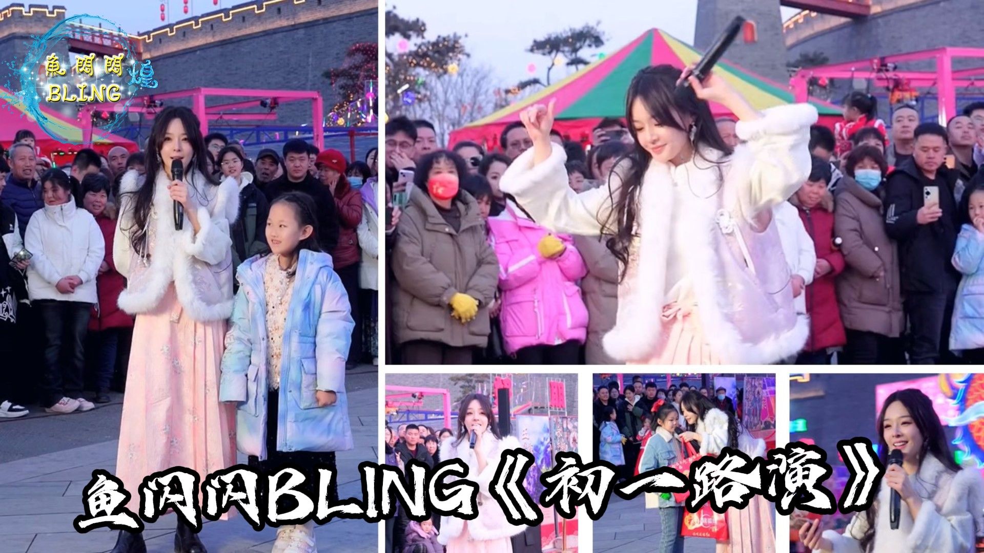 鱼闪闪BLING  初一路演《2024.02.10》【池盐文化博览园广场】☆本场嘉宾:嘚瑟&321舞蹈室 ★ #鱼闪闪 #鱼闪闪bling #鱼闪闪路演哔哩哔哩bilibili