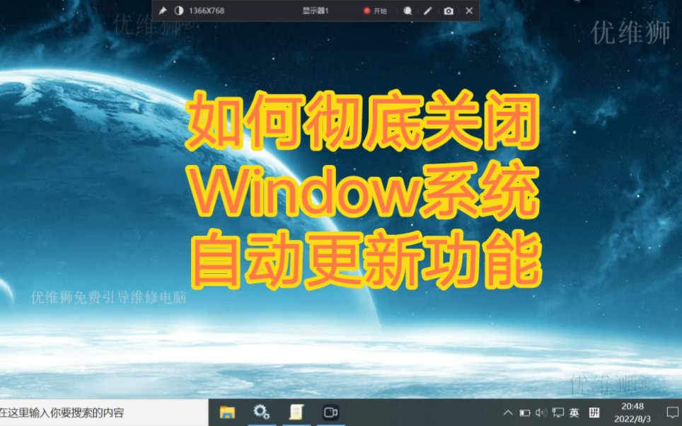 11如何彻底关闭Window系统自动更新功能哔哩哔哩bilibili