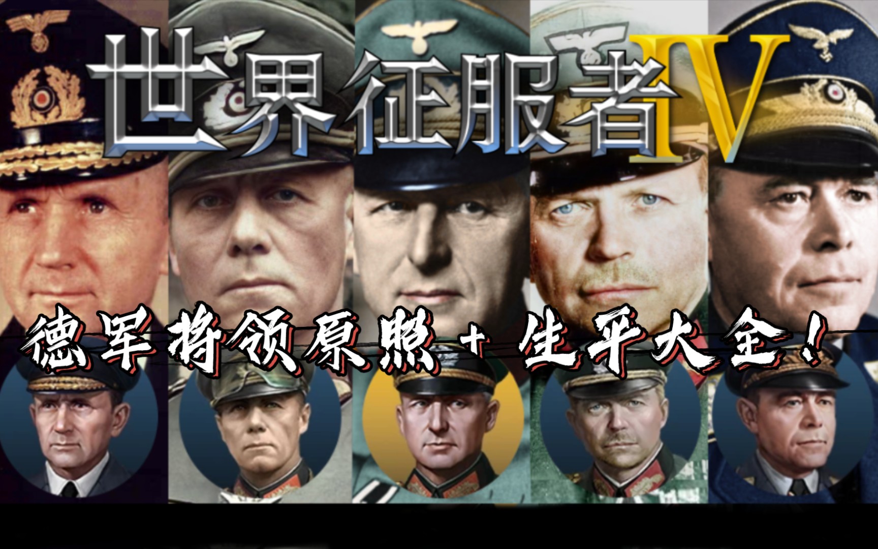 【世界征服者4】德军将领原照 简略生平大全!