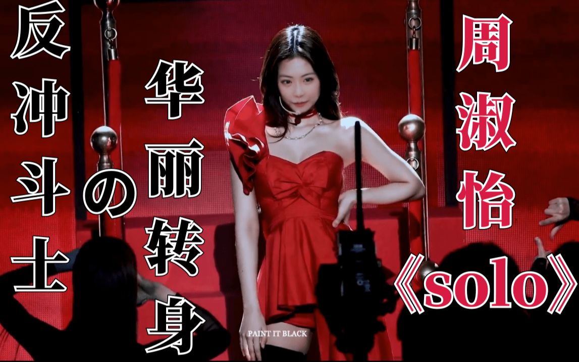 周淑怡《solo》反冲斗士的华丽转身