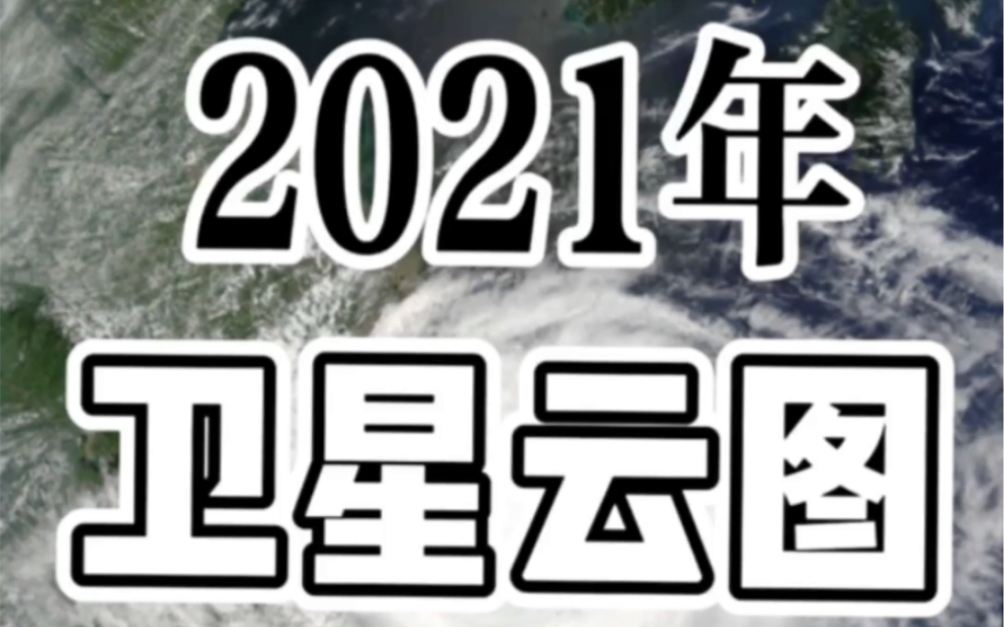 2021年华北地区全年卫星云图(含雷达图、天气预警)哔哩哔哩bilibili