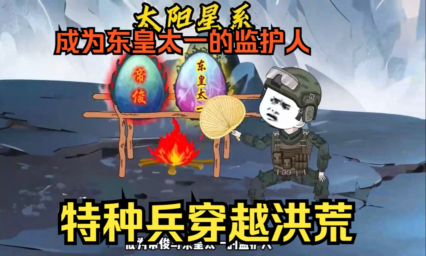 [图]穿越沙雕动画【特种兵穿越洪荒】特种兵穿越到洪荒世界，成为东皇太一的监护人