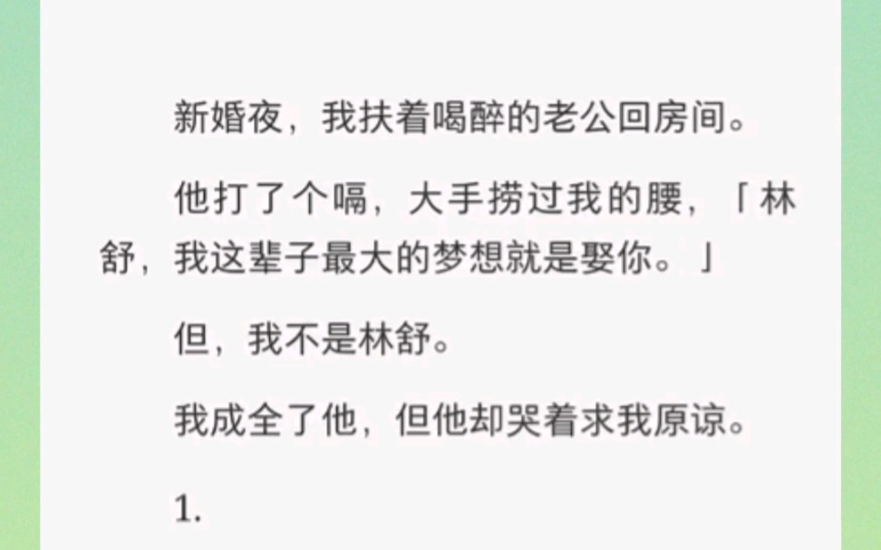 新婚夜,我扶着喝醉的老公回房间.他打了个嗝,大手捞过我的腰,「林舒,我这辈子最大的梦想就是娶你.」但,我不是林舒.我成全了他,但他却哭着求...