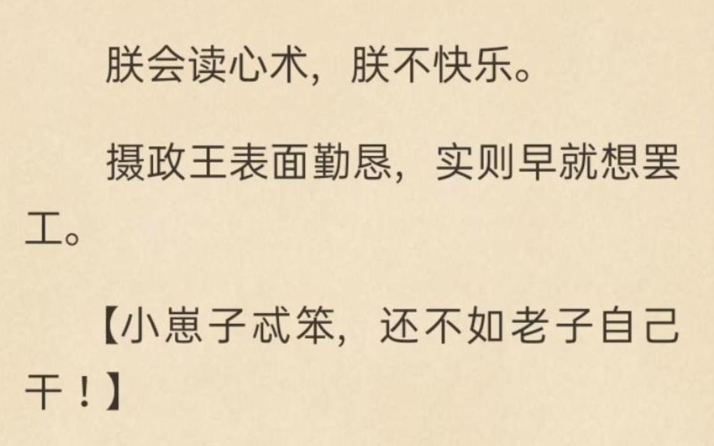 【推文】朕有读心术,但朕不快乐,摄政王表面勤恳,实则早就想罢工:小崽子忒笨,还不如老子自己干!哔哩哔哩bilibili