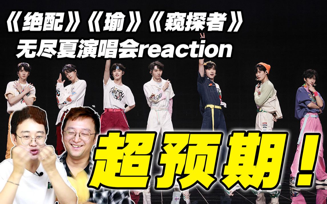 [图]养成系有点东西？【时代少年团】无尽夏reaction