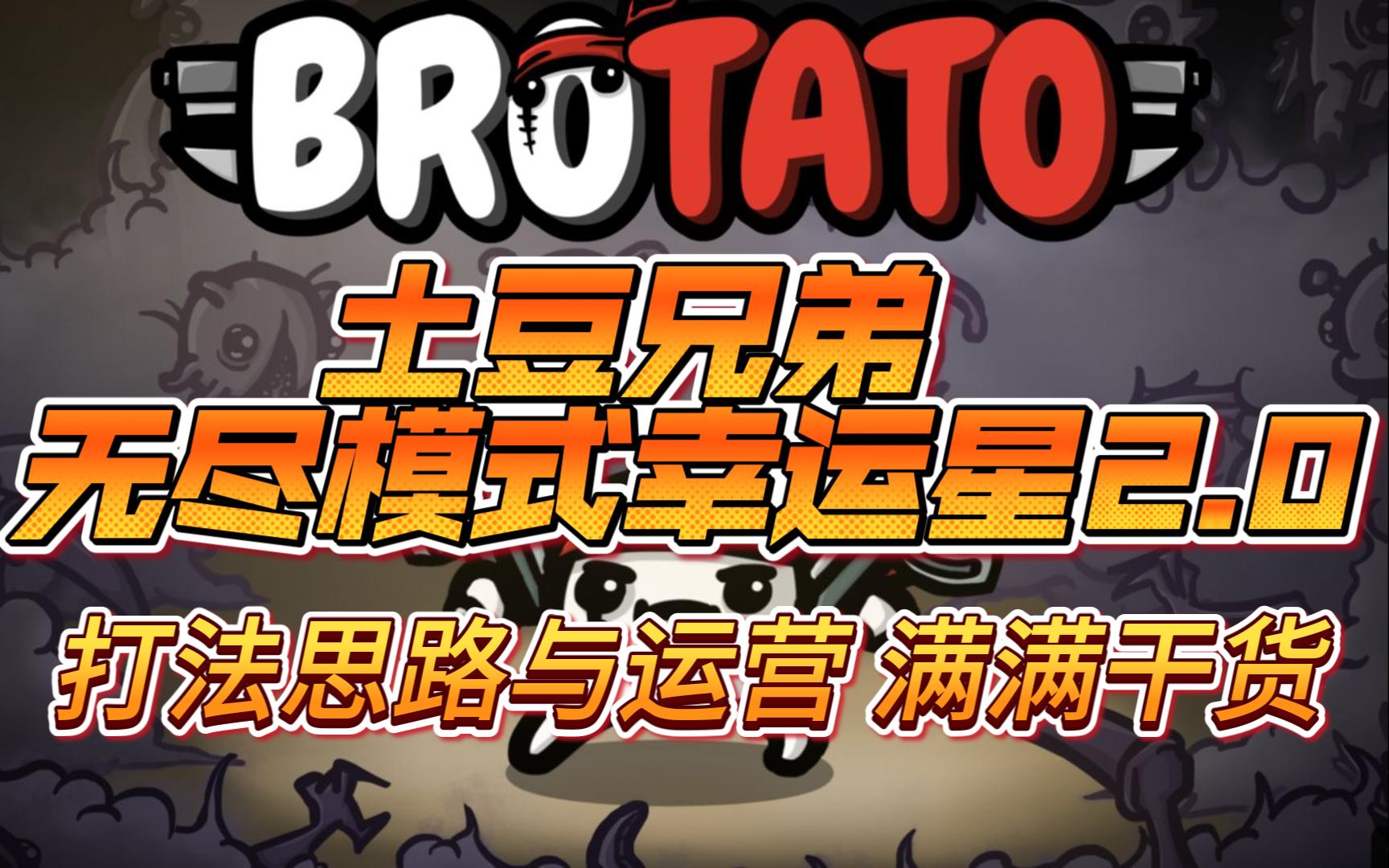 土豆兄弟(brotato)最新幸運星無盡模式2.0思路與運營詳解