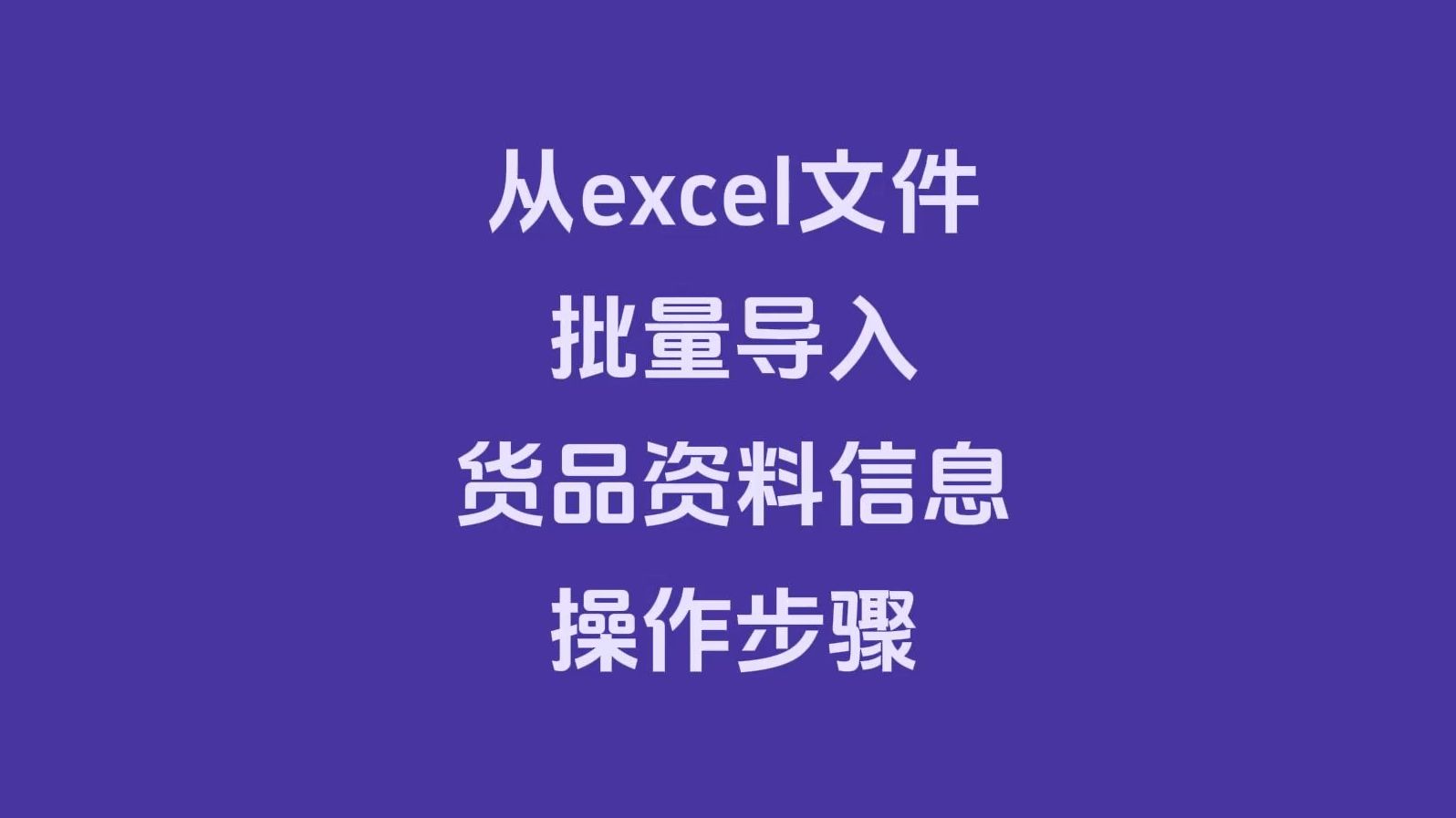 工厂生产管理系统ERP软件从excel文件批量导入货品资料信息操作步骤哔哩哔哩bilibili