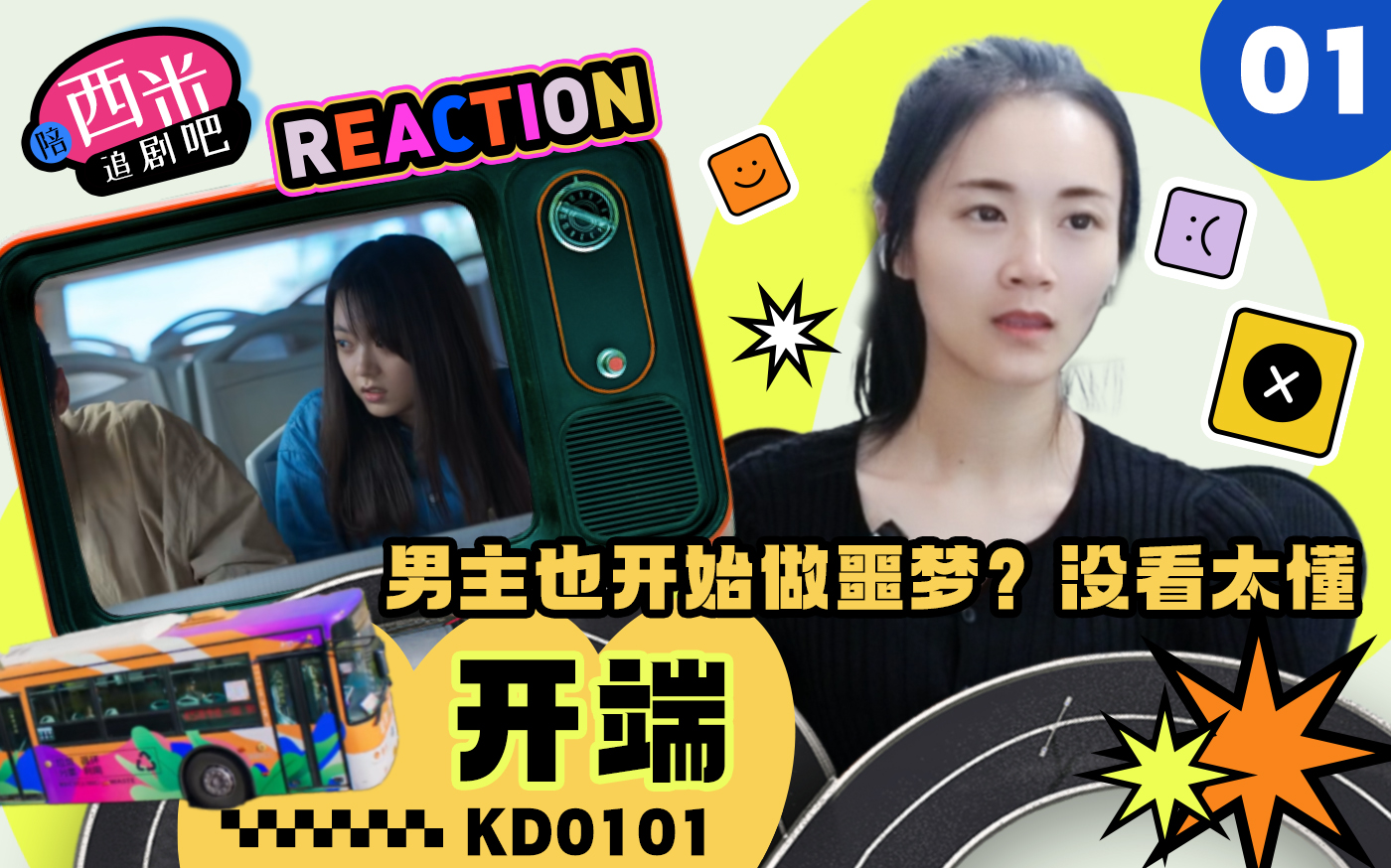 陪西米看开端Reaction KD0101 无限噩梦?哔哩哔哩bilibili