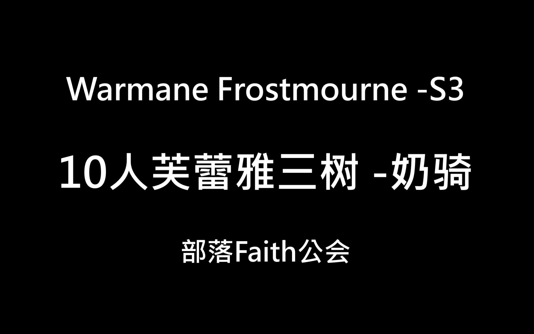 WarmaneFrostmourneFaith10人芙蕾雅三树奶骑网络游戏热门视频