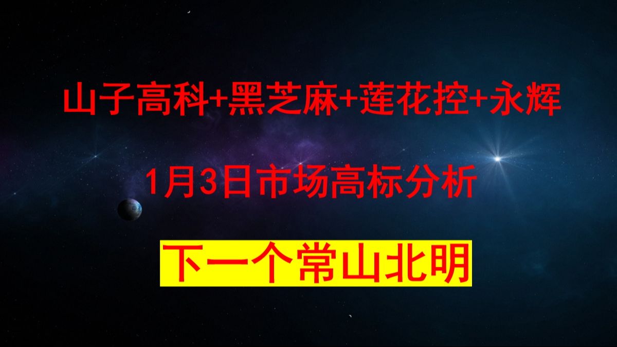 炸了!炸了!1月3日市场高标分析:黑芝麻+山子高科+建设工业+莲花控+永辉超市+东百集团+中百集团.持有者注意了哔哩哔哩bilibili