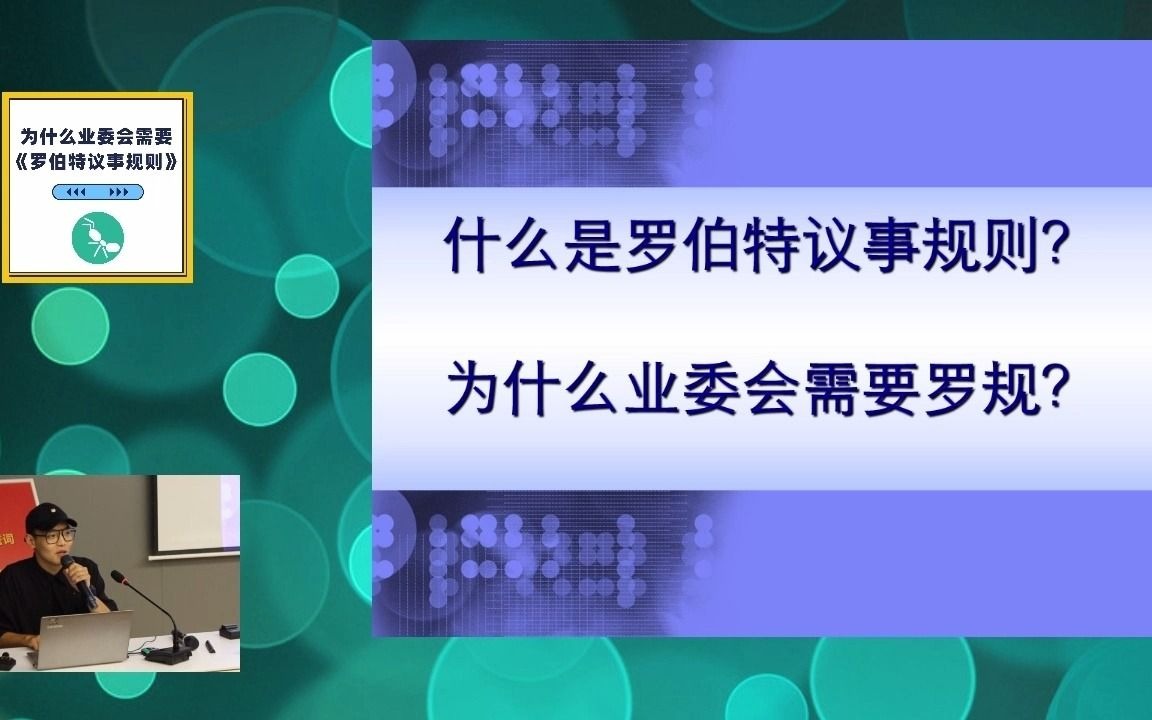 [图]为什么业委会需要罗伯特议事规则 朱登轩