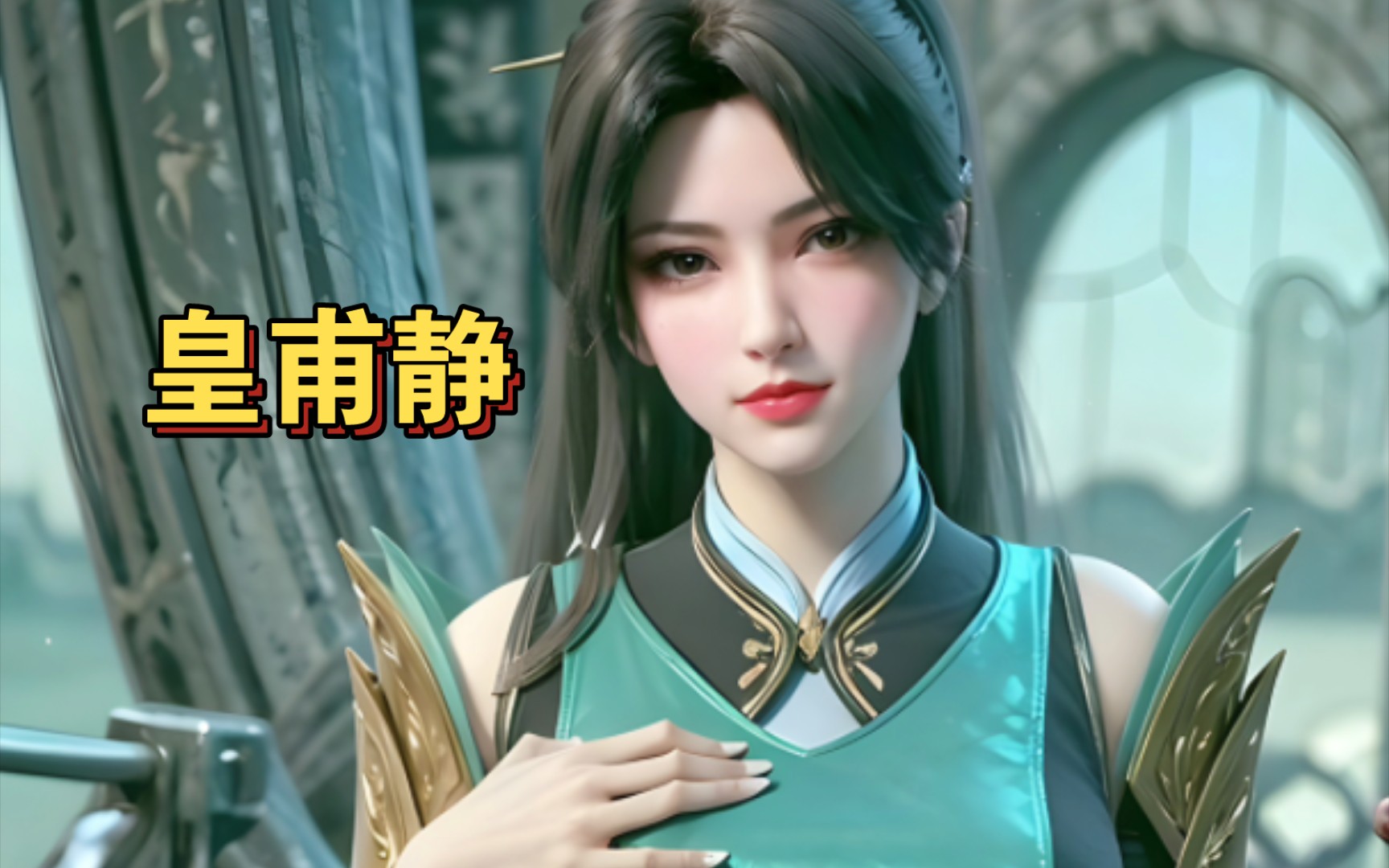 真的好爱这种飒飒的美女,皇甫静