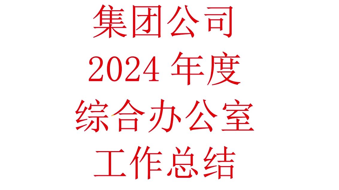 集团公司2024年度综合办公室工作总结哔哩哔哩bilibili