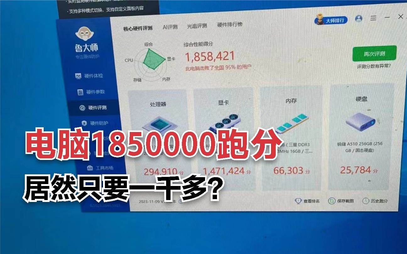 电脑跑分185万,只要1000多元?这配置简直离大谱!
