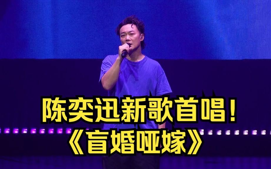 [图]陈奕迅在香港演唱会现场演唱新歌《盲婚哑嫁》，爱了爱了！