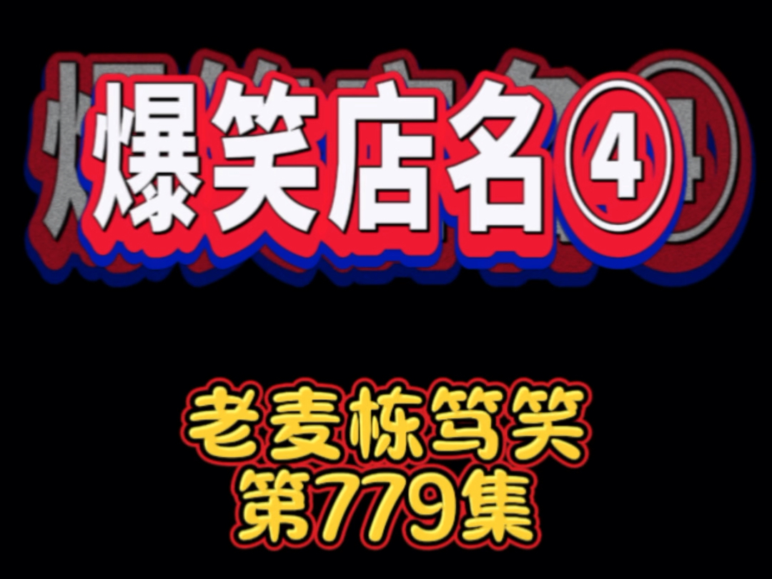 这些店名真有创意,直接把我笑喷了,哈哈!#老麦#栋笃笑#佛山#粤语搞笑#搞笑#吃货哔哩哔哩bilibili