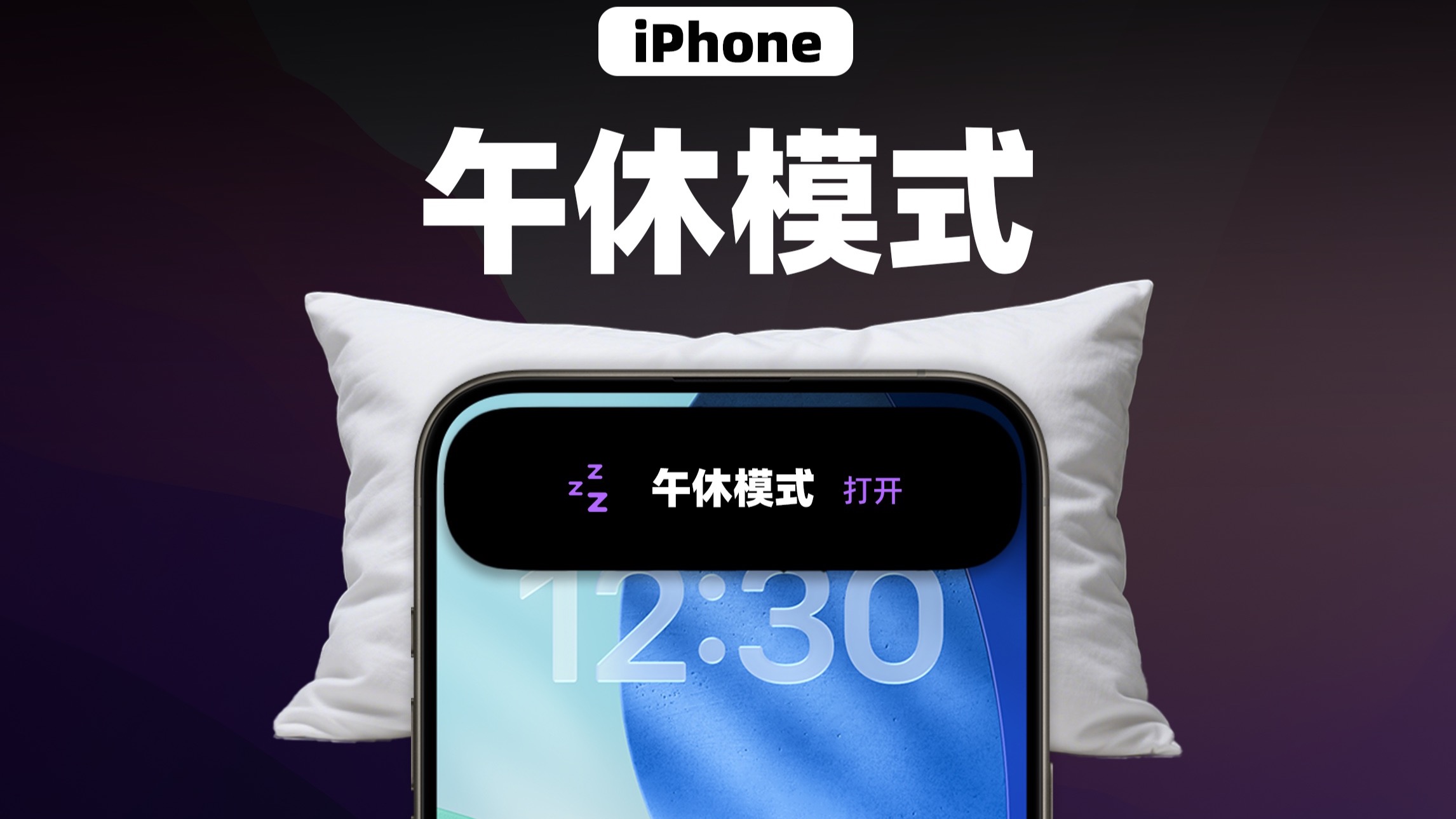 拒绝打扰❗️iPhone如何自动开启午休模式❗️