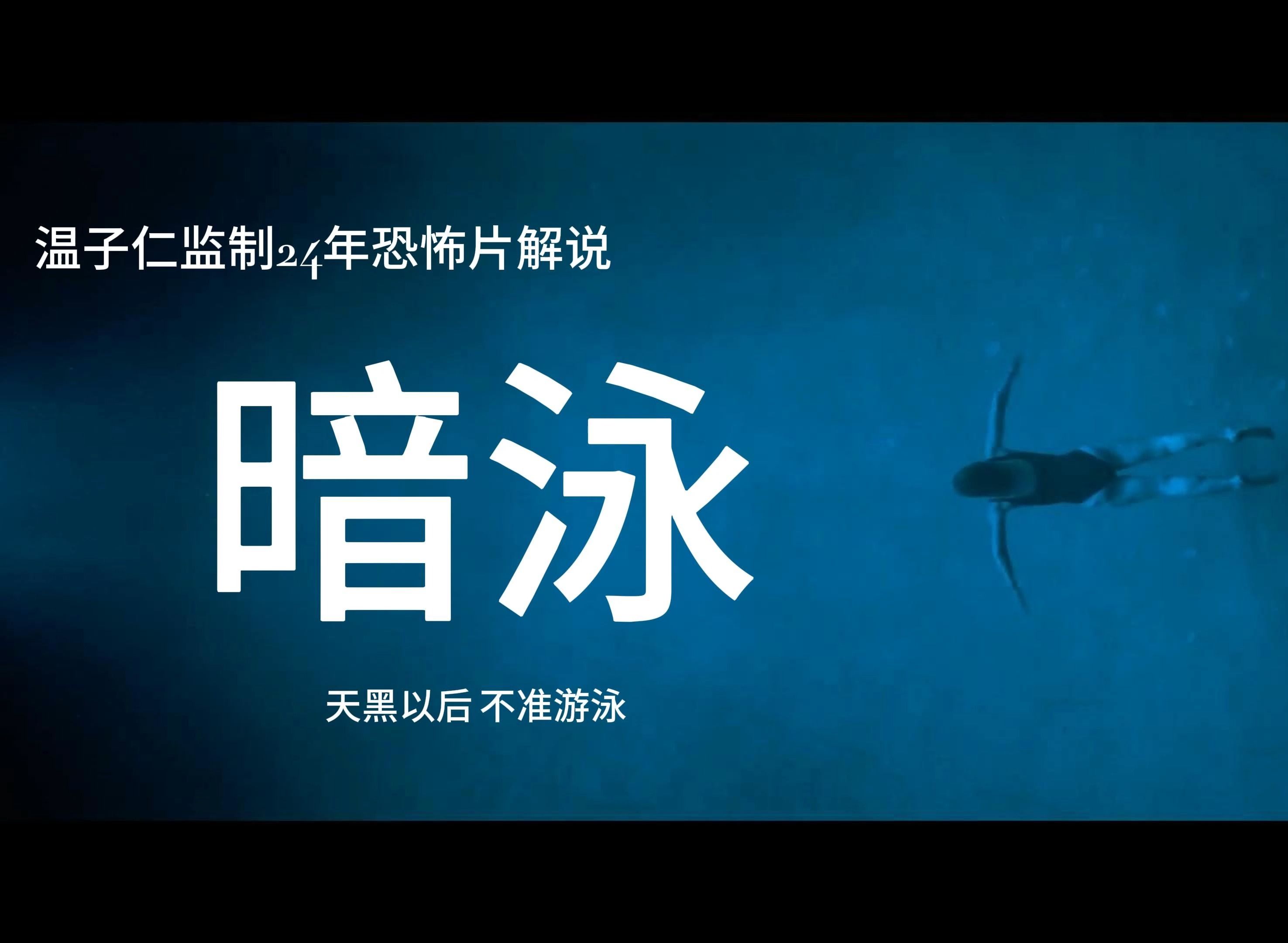 [图]【电影解说】全片押韵解说温子仁24年恐怖片《暗泳》