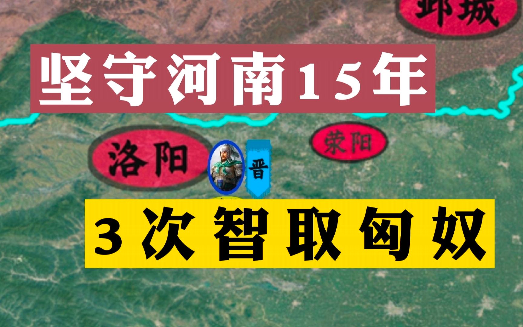 [图]五胡归华录14：三次智取匈奴，坚守河南15年的汉人智将！