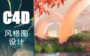 下载视频: 【C4D教程】超干！玩转C4D，绝对不能错过这个教程！