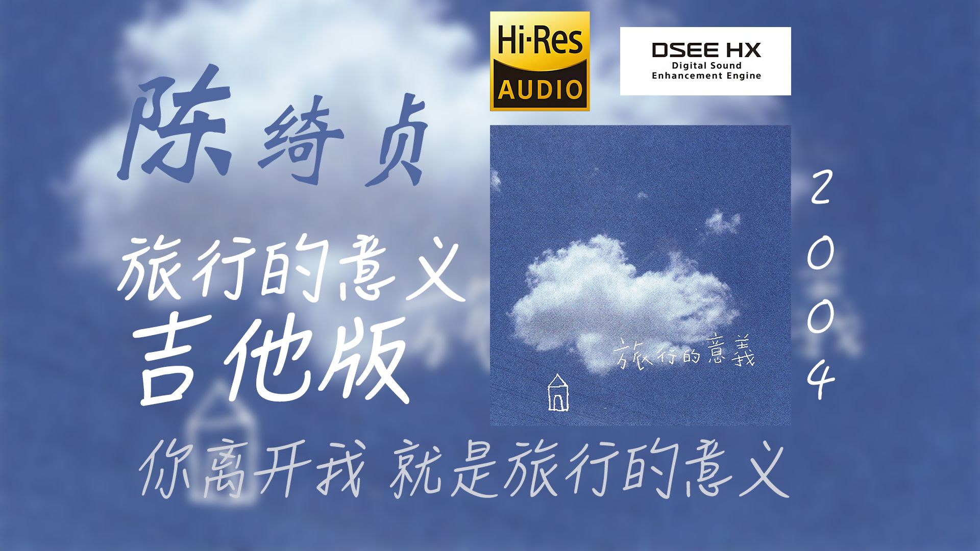 [图]【顶级音质 DSEE HX】陈绮贞-《旅行的意义》吉他版 HIRES无损