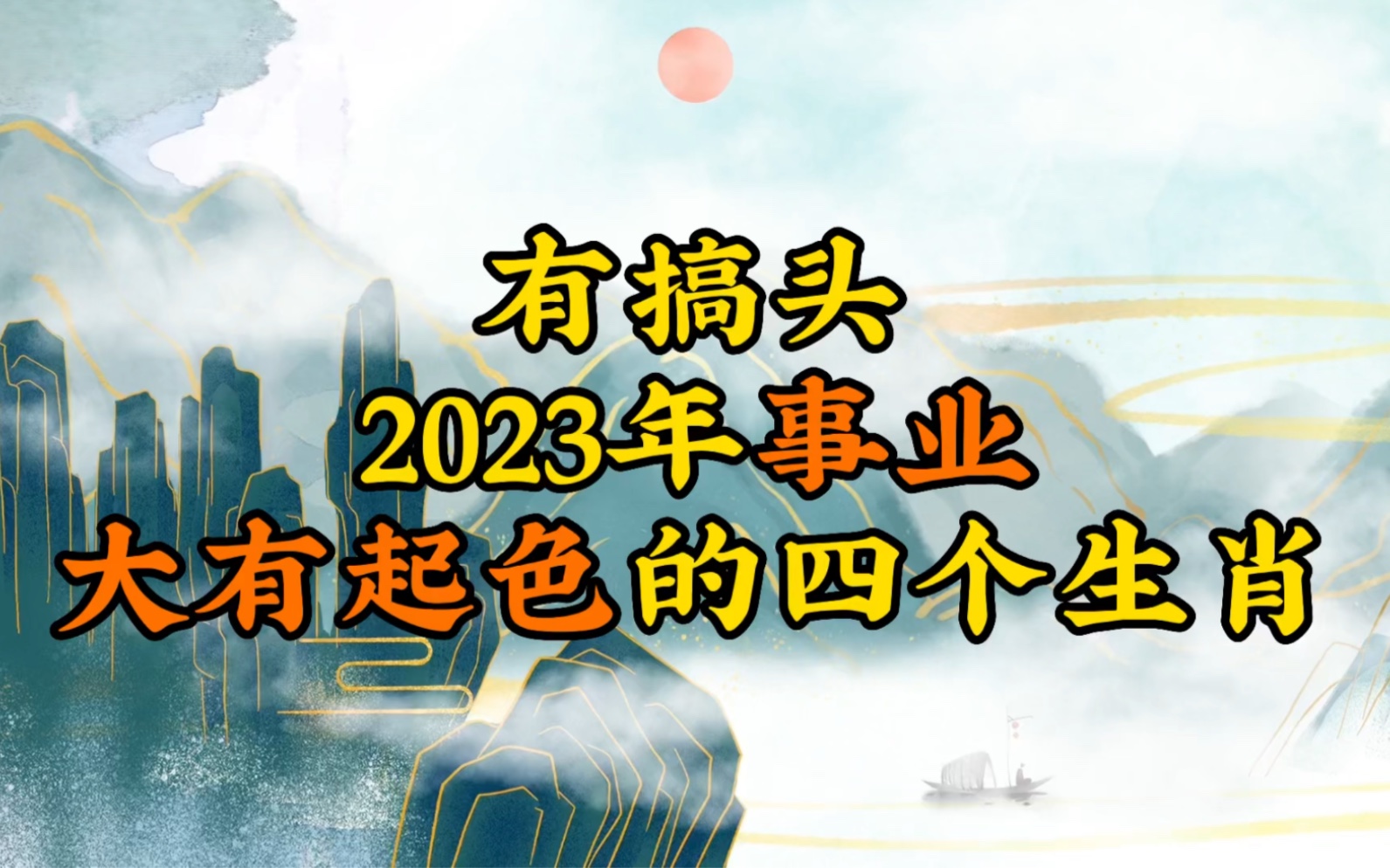 有搞头!2023年事业大有起色的四个生肖哔哩哔哩bilibili