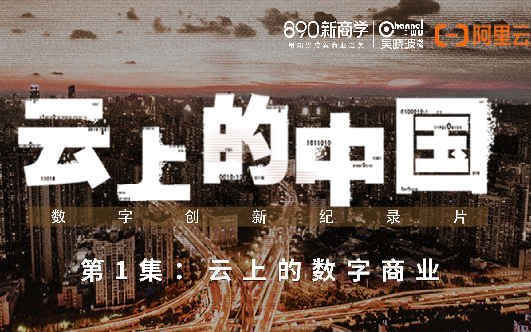 《云上的中国》第1集:云上的数字商业【吴晓波频道x阿里云首部数字创新纪录片】