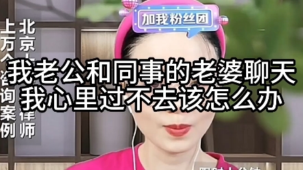 我老公和同事的老婆聊天,我心里过不去,该怎么办?哔哩哔哩bilibili