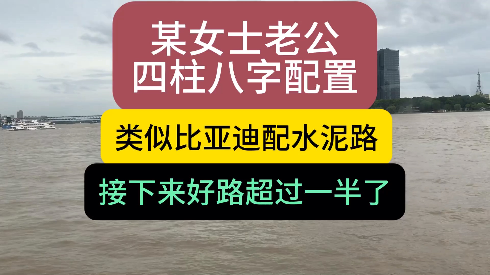 批八字算命:某女士老公四柱八字配置,类似比亚迪配水泥路,接下来好路超过一半了哔哩哔哩bilibili