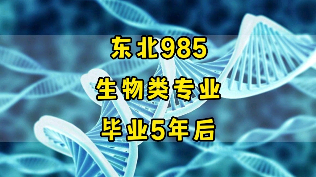 东北985院校,生物类专业,毕业5年后现状哔哩哔哩bilibili