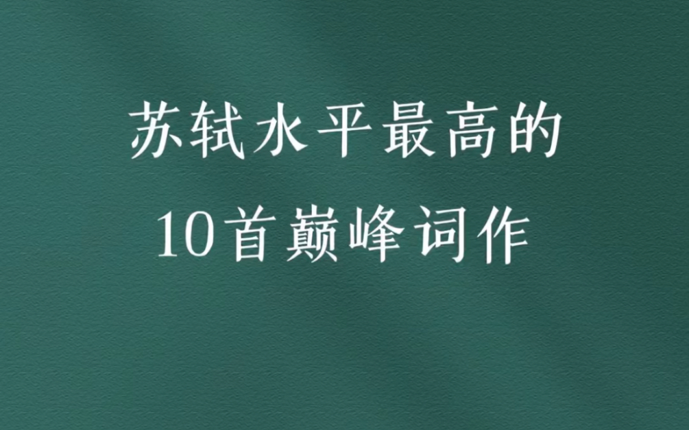 苏轼水平最高的10首巅峰词作哔哩哔哩bilibili