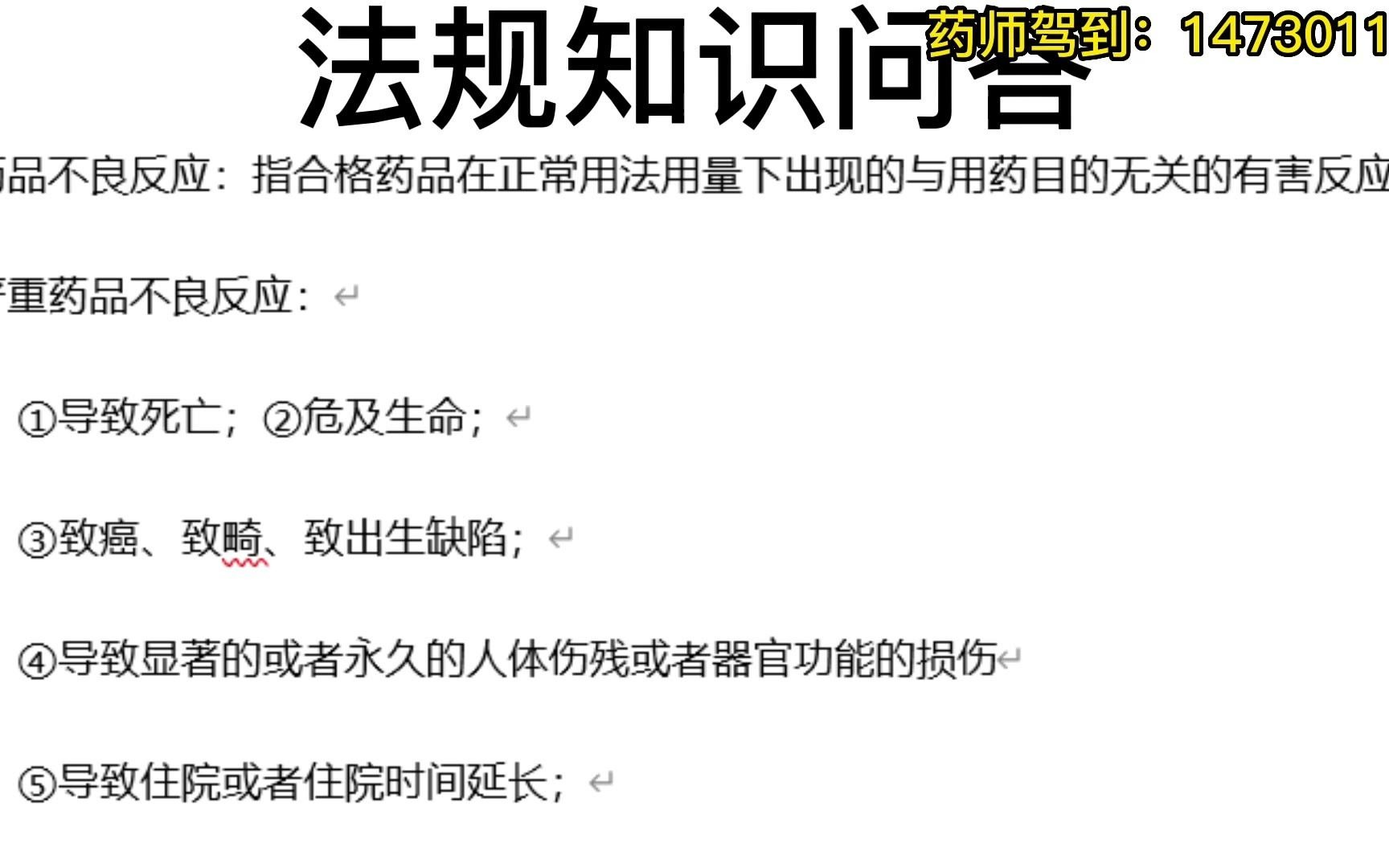 [图]药品不良反应的界定和分类-药事法规知识-中国药科大学考研349