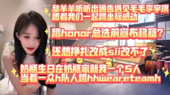 段艺璇:出通告遇见毛毛李宇琪，跟着我们一起跳坐标感动；跳honor总选前宣布移籍h队？在农艳萍家当着一众h队人跳hh we are team h