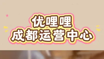 优哩哩成都运营中心