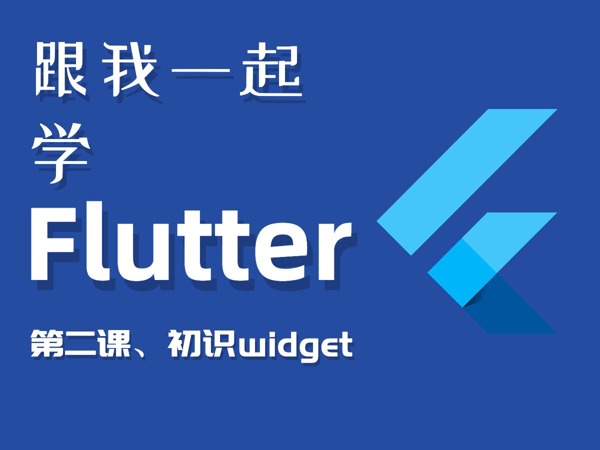 [跟我一起学Flutter] 第二课、初识Widget哔哩哔哩bilibili