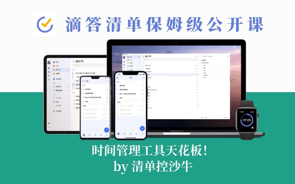 【滴答清单公开课 6 再谈时间管理】时间管理工具滴答清单保姆级公开课,也许是最全面的滴答清单教程!哔哩哔哩bilibili