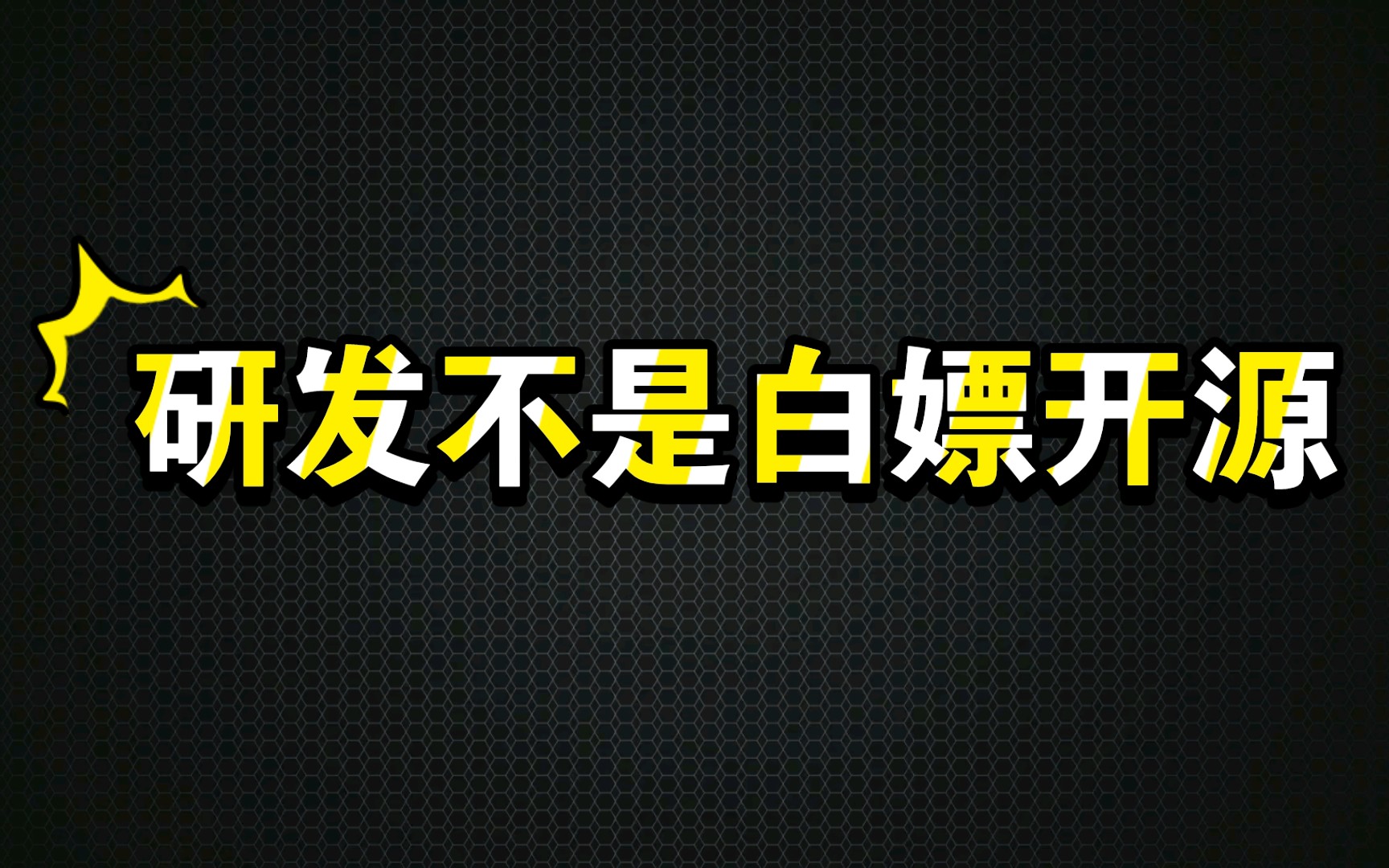 科技公司的研发不是也不可能依靠开源项目,民间diy和研发团队有本质区别,这本不必多说哔哩哔哩bilibili