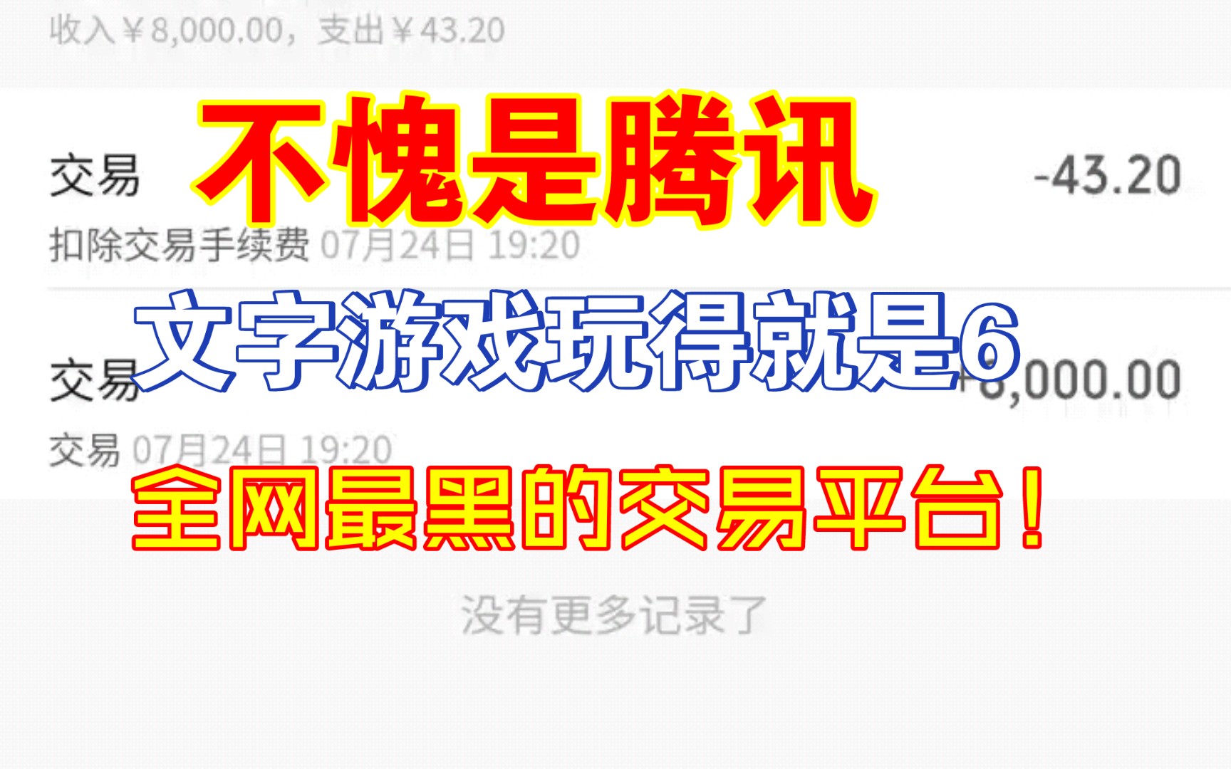 不愧是腾讯!全网最黑的交易平台!手机游戏热门视频