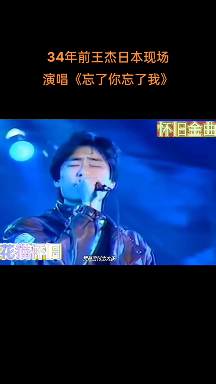 怀旧金曲34年前歌手王杰在日本现场演唱经典歌曲忘了你忘了我王