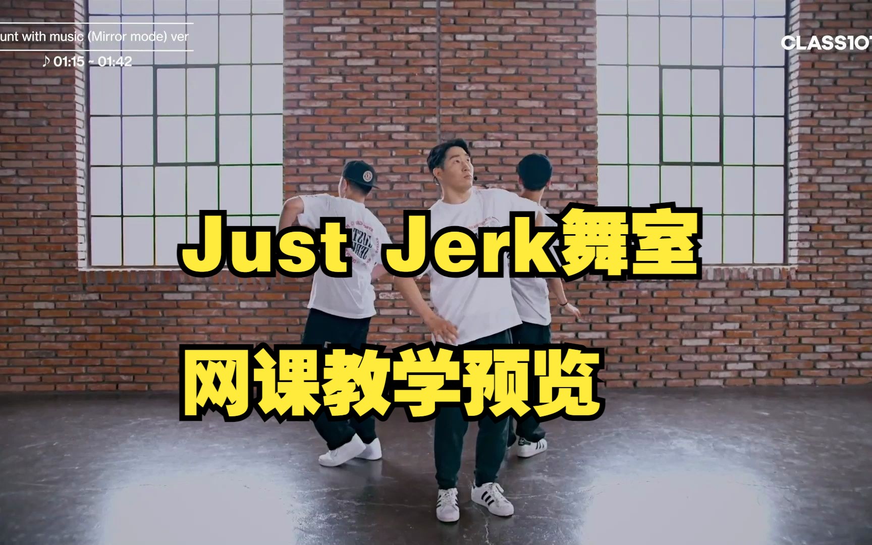 『Just Jerk编舞系列课』难度 5 丨S.ONE 教学预览 第9节/共10节哔哩哔哩bilibili