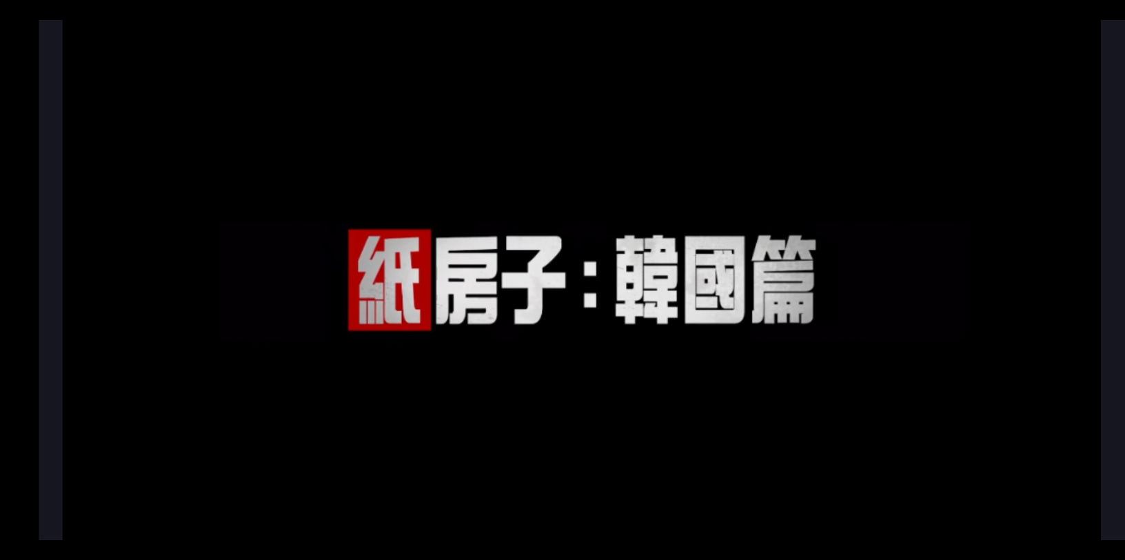 [图]《纸房子：韩国篇》预告片！6月24上架netflix