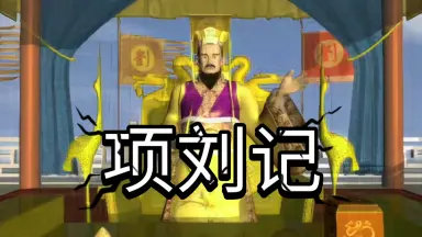 项刘记-哔哩哔哩_Bilibili