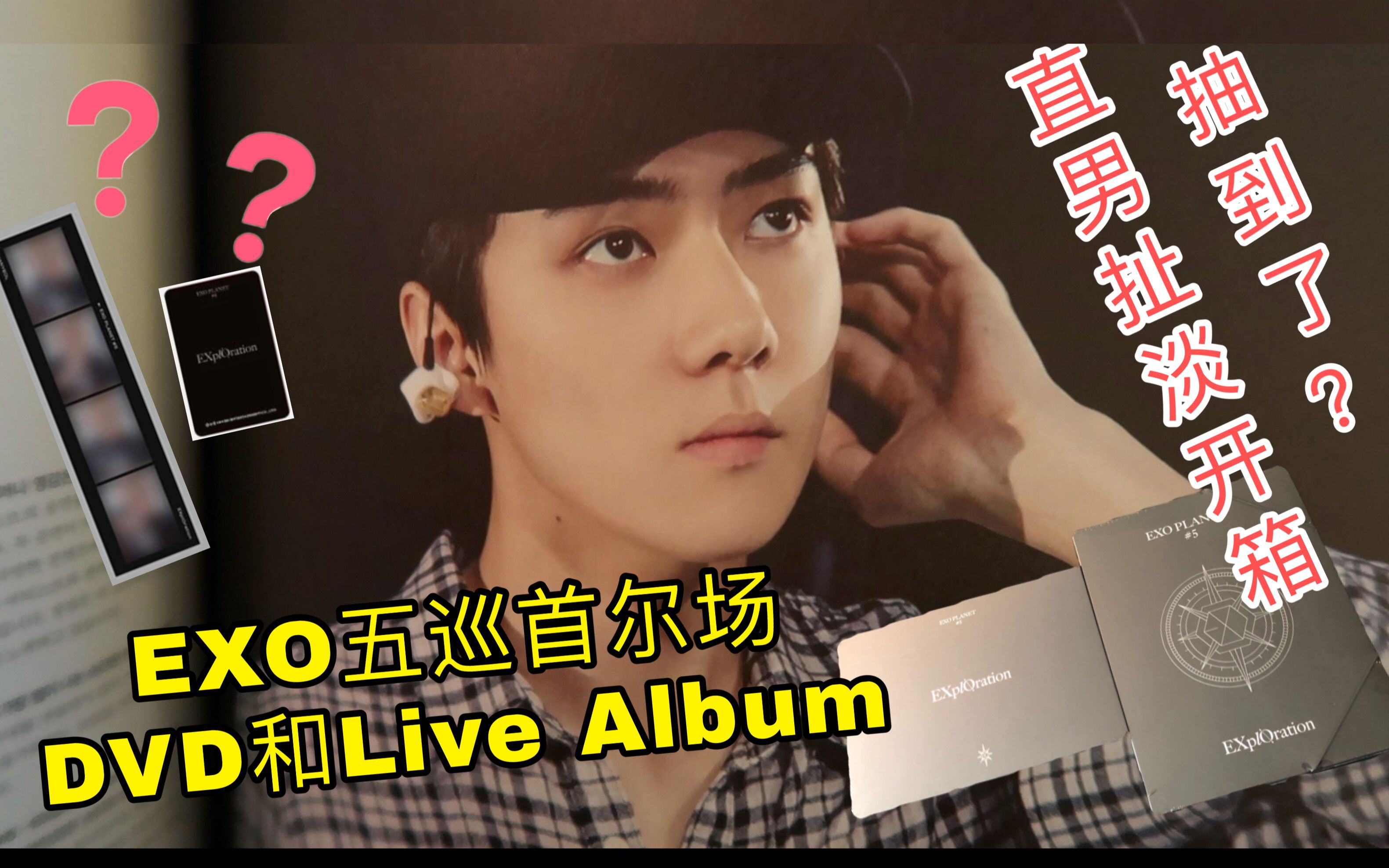 【EXO五巡首尔开箱】DVD+CD一次拆给你看!|直男扯淡开箱系列❤ EXO EXplOration DVD + Live Album CD哔哩哔哩bilibili