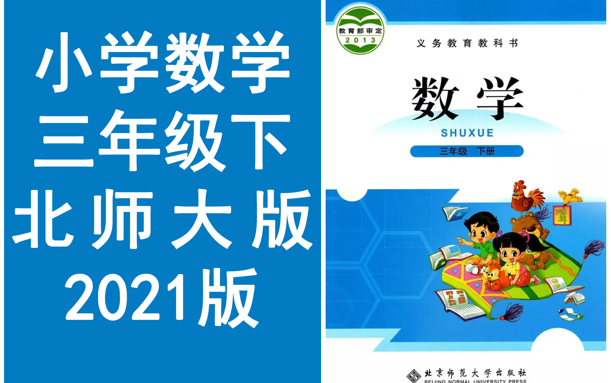 [图]小学数学三年级下册 北师大版//同上一堂课教学视频//清华大学附属小学北师版 《完整课程讲解》