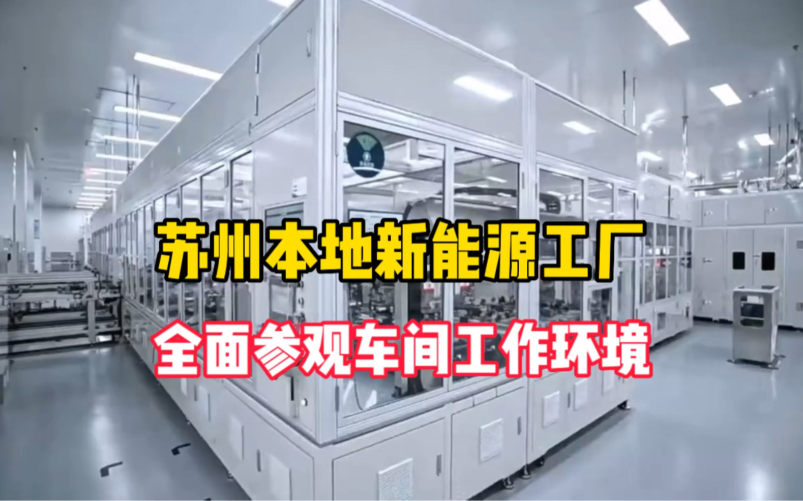 苏州本地新能源工厂全面参观车间环境,详细了解新能源工作内容哔哩哔哩bilibili