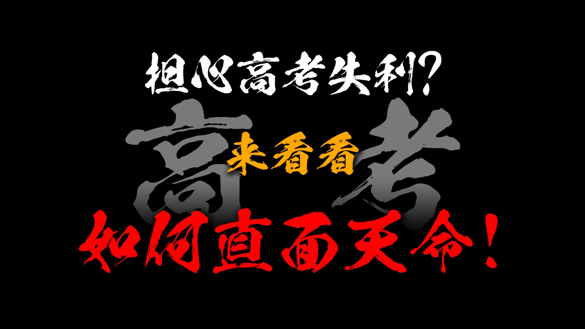 [图]从学渣到600分学霸的逆袭秘籍！？这次做自己的天命人！！