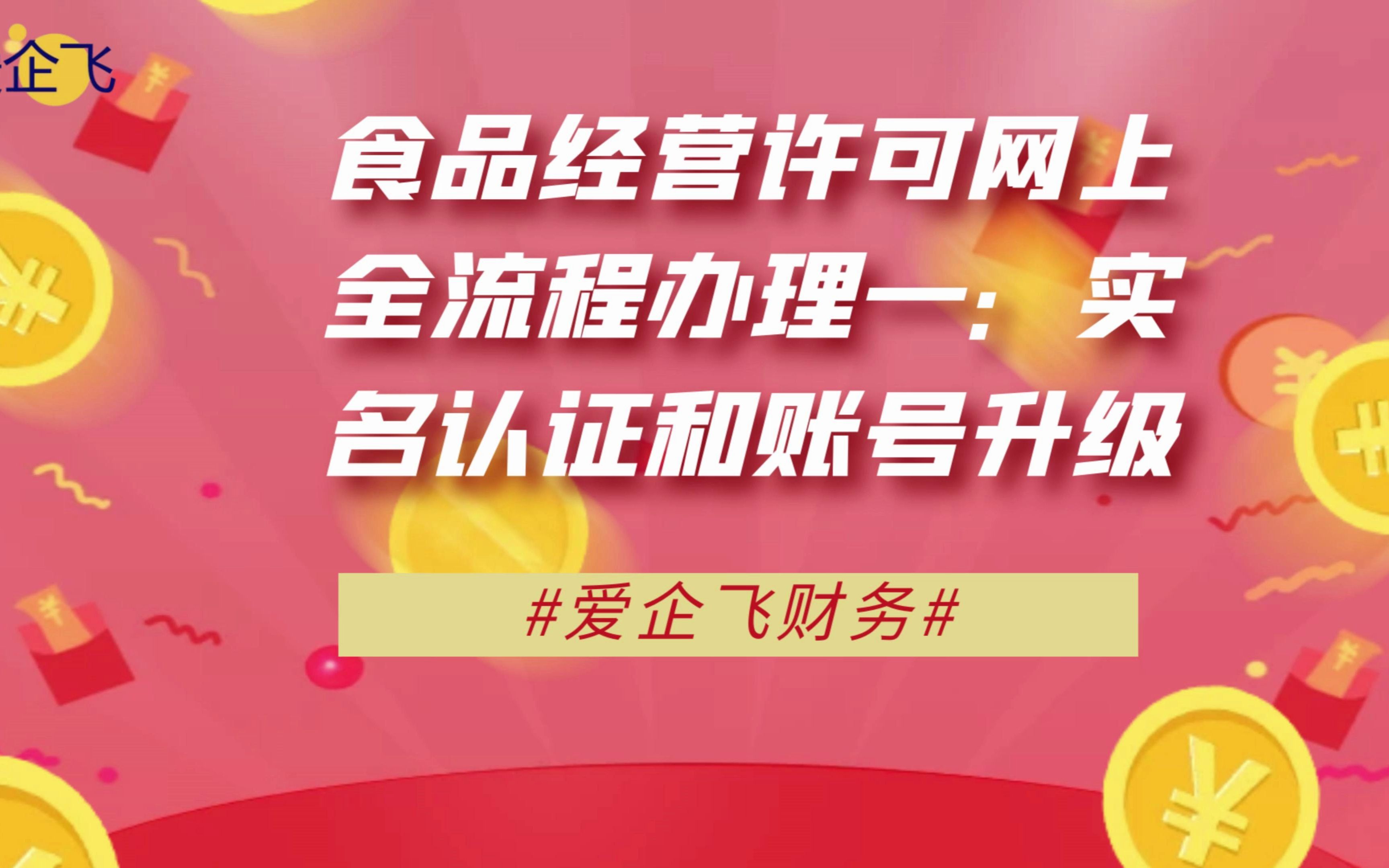 食品经营许可网上全流程办理一:实名认证和账号升级哔哩哔哩bilibili