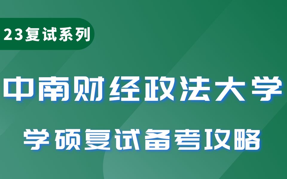 23中南财大复试 | 中南财经政法大学法学学硕复试情况汇总【复试时间轴、考情介绍、复试情况、备考建议】!哔哩哔哩bilibili